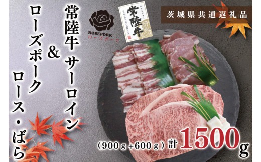 【茨城県共通返礼品・茨城県産】【常陸牛A5ランク・ローズポークステーキ焼肉セット】常陸牛サーロイン900ｇ（300ｇ×３枚）＋ローズポーク600ｇ（ロース300ｇ・ばら300ｇ）（KCK-60）