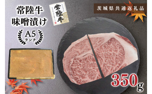 【茨城県共通返礼品・茨城県産】【常陸牛A5ランク】味噌漬け350g（KCK-61）