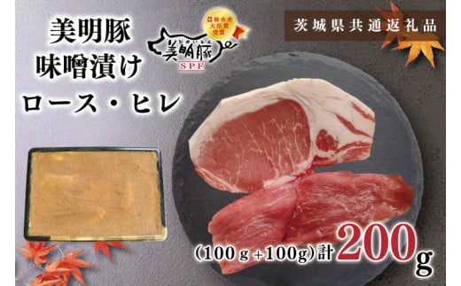 【茨城県共通返礼品・茨城県産】【美明豚】味噌漬け200g(ロース100g・ヒレ100g)（KCK-62）