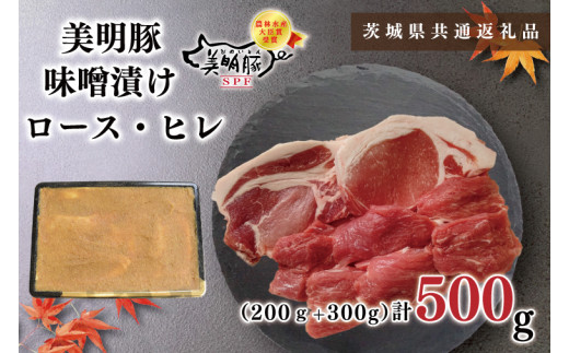 【茨城県共通返礼品・茨城県産】【美明豚】味噌漬け500g(ロース200g・ヒレ300g)（KCK-63）