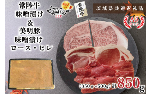 【茨城県共通返礼品】【常陸牛A5ランク・美明豚味噌漬けセット】常陸牛味噌漬け350ｇ＋美明豚500g(ロース200g・ヒレ300g)（KCK-65）