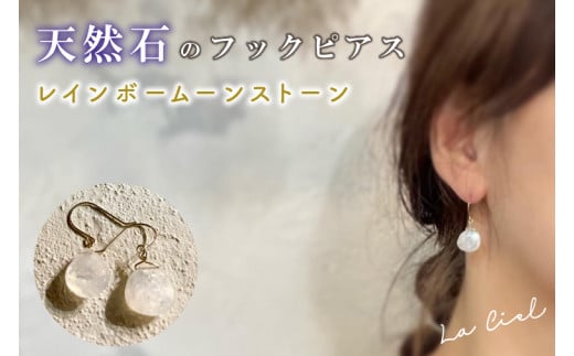 【茨城県鹿嶋市】KBD-9-10 天然石のフックピアス レインボームーンストーン アクセサリー おしゃれ ピアス 耳飾り ジュエリー シンプル カジュアル ラグジュアリー キラキラ かわいい きれい 茨城 鹿嶋市