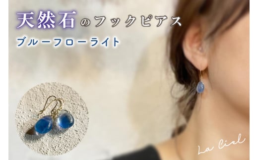 【茨城県鹿嶋市】KBD-9-11 天然石のフックピアス ブルーフローライト アクセサリー おしゃれ ピアス 耳飾り ジュエリー シンプル カジュアル ラグジュアリー キラキラ かわいい きれい 茨城 鹿嶋市