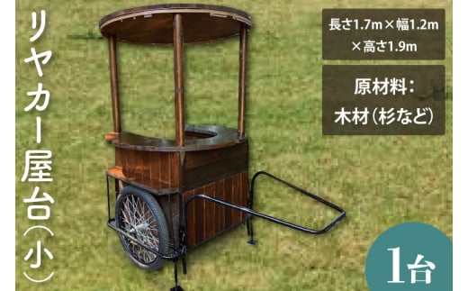 受注生産】リヤカー屋台（小）【リアカー 屋台 オリジナル