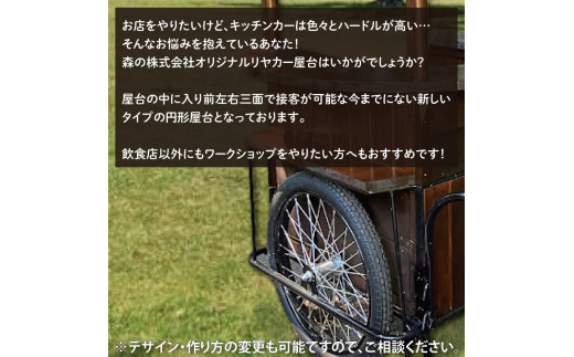 【受注生産】リヤカー屋台（小）【リアカー 屋台 オリジナルリヤカー キッチンカー ワークショップ  オーダーメイド 鹿嶋市 茨城県】（KCE-8）
