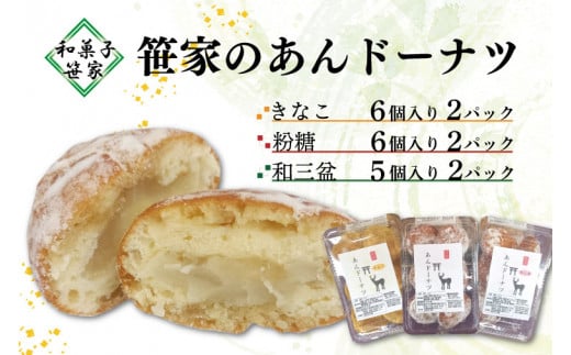 【茨城県鹿嶋市】笹家のあんト?ーナツ 茨城県 鹿嶋市 老舗 スイーツ どーなっつ あんこ ドーナッツ 洋菓子 和菓子 お土産 おもたせ(KCL-2 )
