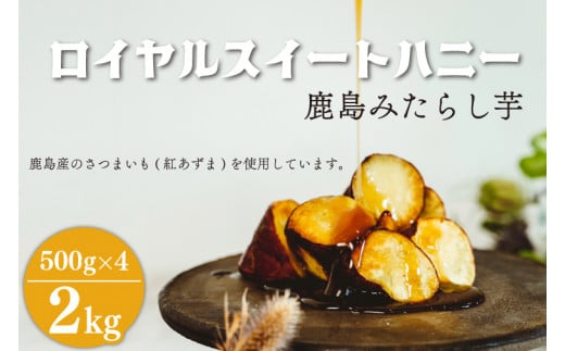 【茨城県鹿嶋市】ロイヤルスイートハニー(鹿島みたらし芋)2kg (KK-12)