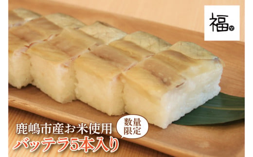 バッテラ5本入 さば 鯖 寿司 ばってら すし 青魚 御祝 美味しい 和食 茨城県 鹿嶋市 魚 さかな 日本食（KCI-5）