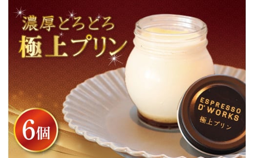 【茨城県鹿嶋市】【鹿嶋市】極上プリン 濃厚 なめらか スイーツ 絶品 デザート ギフト クリーミー (KAZ-3)