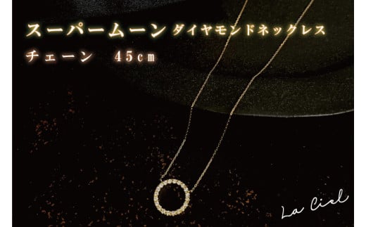 【茨城県鹿嶋市】スーハ?ームーン タ?イヤモント?ネックレス チェーン 45cm(40cmに調整可能)(KBD-27)