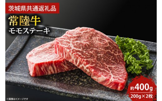 最高級★常陸牛モモステーキ約200ｇ×2枚 【ステーキ  牛肉 国産牛 黒毛和牛 和牛 国産黒毛和牛 ブランド牛肉 ブランド牛 お肉 A4ランク A5ランク 鹿嶋市 鹿嶋 茨城県】 (KCW-5)