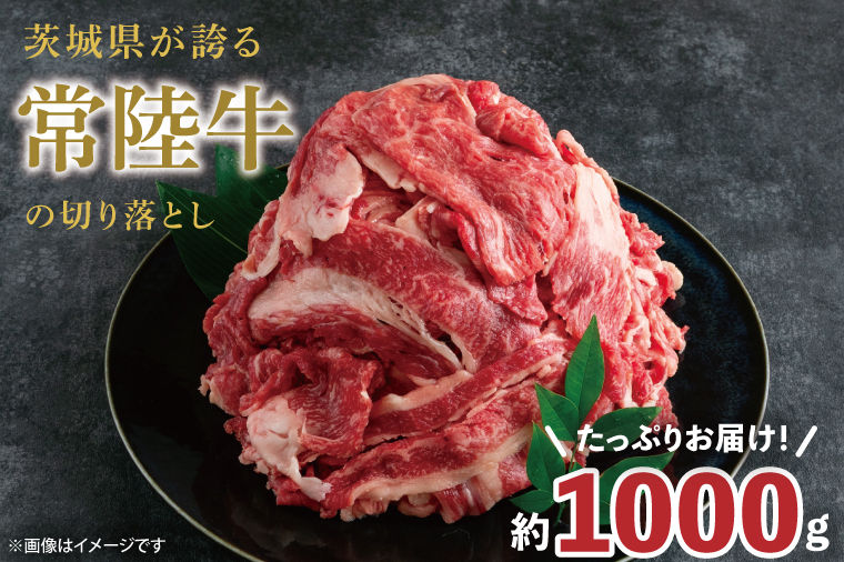 最高級常陸牛 切り落し すき焼き・牛丼など♪ たっぷりの約1000g（約500ｇ×2）【1kg 1キロ 国産 焼き肉 すき焼き 牛肉 国産牛 黒毛和牛 和牛 国産黒毛和牛 ブランド牛肉 ブランド牛 お肉 A4ランク A5ランク 鹿嶋市 鹿嶋 茨城県】(KCW-8)