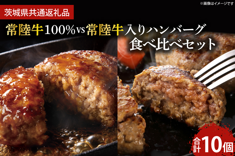 【茨城県鹿嶋市】常陸牛100% vs 常陸牛入りハンバーグの食べ比べセット(10個入り)【牛肉 国産牛 黒毛和牛 和牛 国産黒毛和牛 ブランド牛肉 ブランド牛 お肉 A4ランク A5ランク 鹿嶋市 鹿嶋 茨城県】 (KCW-11)