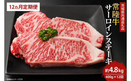 【茨城県鹿嶋市】【12回定期便】最高級の常陸牛でディナーをお楽しみください♪ 常陸牛サーロインステーキ約200g×2枚 12回定期便 (KCW-4)