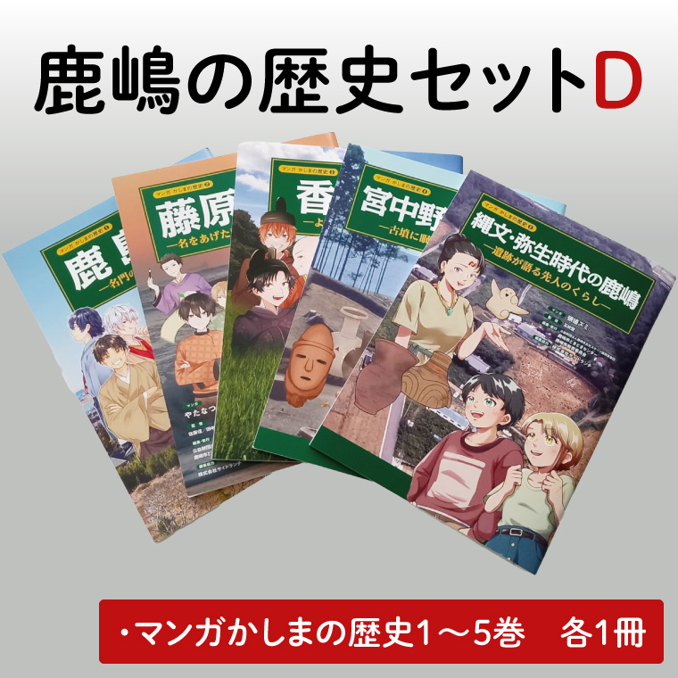 鹿嶋の歴史セットD【茨城県 鹿嶋市 歴史 社会 まんが マンガ