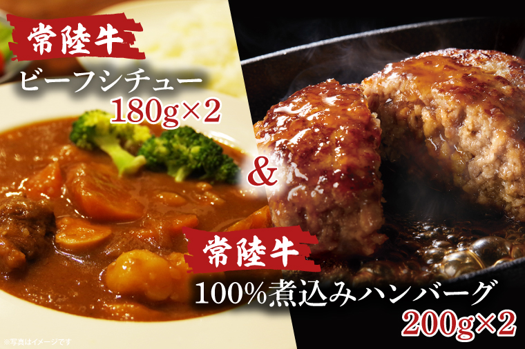 【茨城県北茨城市】常陸牛ビーフシチュー(180g×2)&常陸牛100%煮込みハンバーグ(200g×2)セット(AA219)