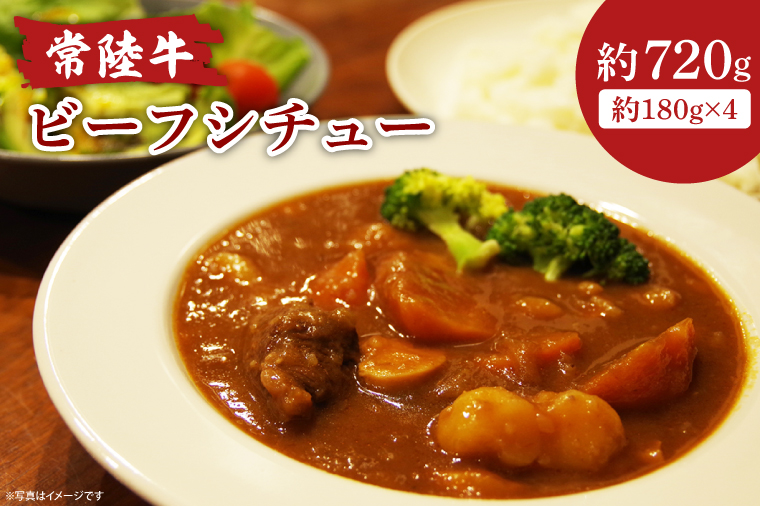 【茨城県北茨城市】常陸牛ビーフシチュー 180g×4【ひたちぎゅう お肉 煮込み料理 シェフ監修】(AA218)