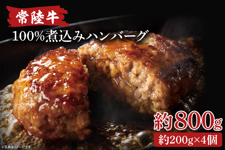 【茨城県北茨城市】常陸牛100%煮込みハンバーグ 200g×4【ひたちぎゅう お肉 デミグラスソース 簡単】(AA217)