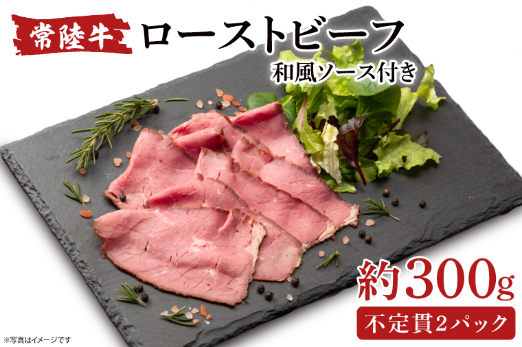 常陸牛ローストビーフ　300g【牛肉 ひたちぎゅう お肉 パーティー グルメ】(AA214)