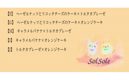 Sol soleの選べるケーキ2種セットC-E　ヘーゼルナッツとリコッタチーズのケーキ×キャラメルバナナ（KBM-7-5）