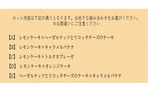 Sol soleの選べるケーキ2種セットC-J　トルタカプレーゼ×オレンジケーキ（KBM-7-10）