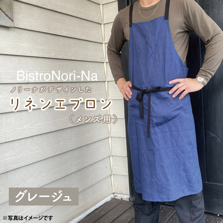 ノリーナがデザインしたリネンエプロン（メンズ用） グレージュ（KBD-17-2）
