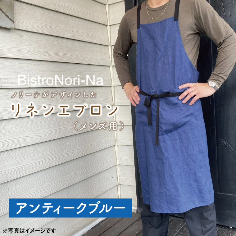 ノリーナがデザインしたリネンエプロン（メンズ用） アンティークブルー（KBD-17-4）