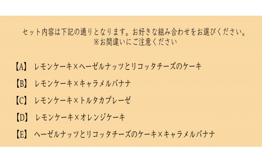 Sol soleの選べるケーキ2種セットC-H　キャラメルバナナ×トルタカプレーゼ（KBM-7-8）