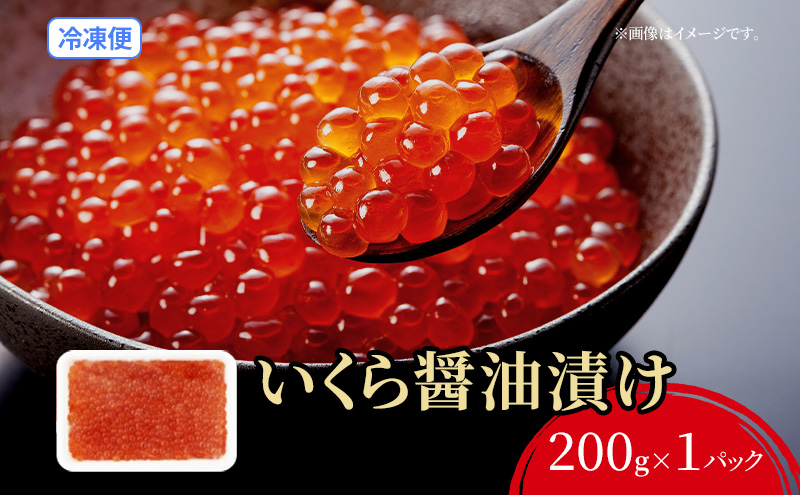 北海道洞爺湖町のふるさと納税 【セゾン限定】北海道産 いくら醤油漬け200g化粧箱なし いくら イクラ 醤油漬け 小分け 人気 魚介類 海産物 魚卵 北海道 魚貝類 鮭卵 鮭いくら イクラ丼 国産 北海道産 新鮮