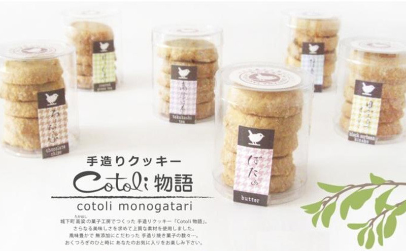 【岡山県高梁市】クッキー 詰め合わせ cotoli物語 菓子 焼き菓子 セット お菓子 おやつ スイーツ デザート