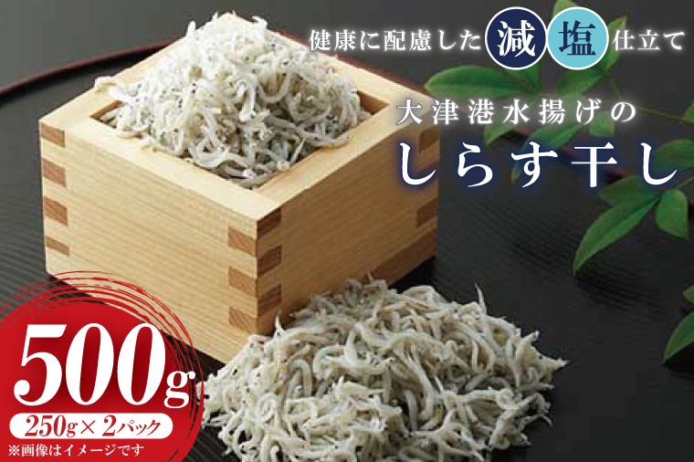 AS205　大津港水揚げのしらす干し　500g(250ｇx２パック)