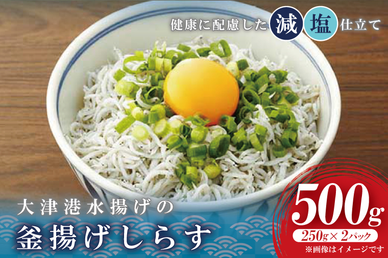 大津港水揚げの釜揚げしらす　500g(250ｇx２パック) (AS208)
