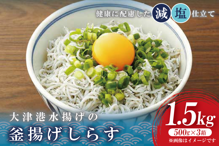 【茨城県北茨城市】大津港水揚げの釜揚げしらす 1.5kg(500g×3箱) (AS210)