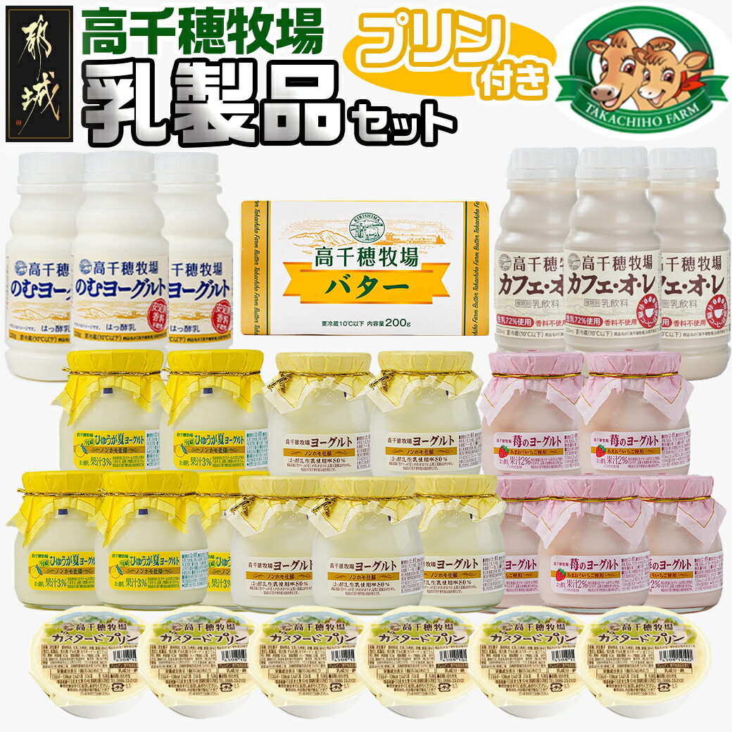 宮崎県都城市のふるさと納税 高千穂牧場乳製品セット(プリン付き)《ご入金翌月の中旬～下旬の水曜日頃出荷》_MJ-1615