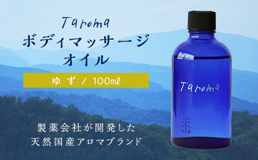 Taroma ボディマッサージオイル ゆず 100ml マッサージオイル ボディオイル アロマ 香り 柚子 ユズ 富山県 立山町 F6T-036
