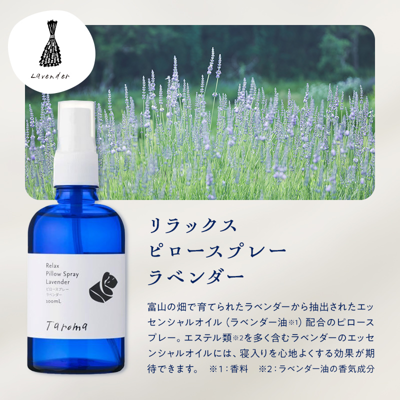 Taroma ルーム & ピロースプレー 3点セット ( ラベンダー & ゆず & ヒノキ ) 各100ml ルームスプレー ピロースプレー アロマ 香り 柚子 ひのき 芳香剤 富山県 立山町 F6T-867
