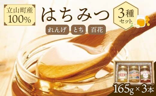 【富山県立山町】立山町産100% はちみつ3種セット(れんげ・とち・百花) 富山県 立山町 F6T-047