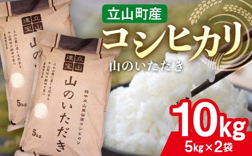 立山産 コシヒカリ 「山のいただき」 10kg 昆虫王国立山 立山自然ふれあい館米 お米 コメ 白米 こしひかり 美味しい 富山県 立山町 F6T-520