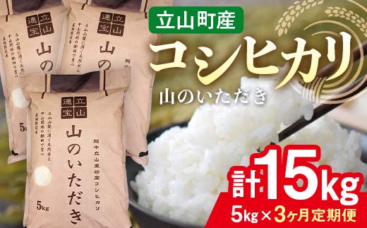 【3回 定期便 】立山産 コシヒカリ 「山のいただき」 5kg×3回 総計15kg 昆虫王国立山 立山自然ふれあい館 米 お米 コメ 白米 こしひかり 美味しい  富山県 立山町 F6T-521