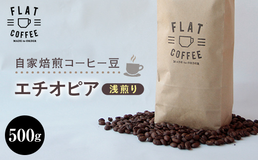 【富山県立山町】コーヒー 豆 500g エチオピア 珈琲 FLAT COFFEE 富山県 立山町 お歳暮 お中元 F6T-743