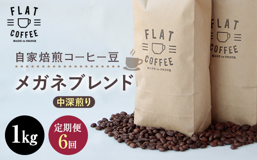 定期便 コーヒー 豆 1kg×6回 メガネブレンド 珈琲 FLAT COFFEE 富山県 立山町 F6T-748