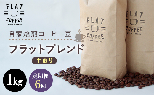 定期便 コーヒー 豆 1kg×6回 フラットブレンド 珈琲 FLAT COFFEE 富山県 立山町 	F6T-750