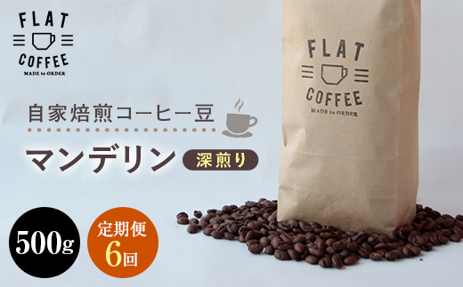 定期便 コーヒー 豆 500g×6回 マンデリン 珈琲 FLAT COFFEE 富山県 立山町 F6T-752