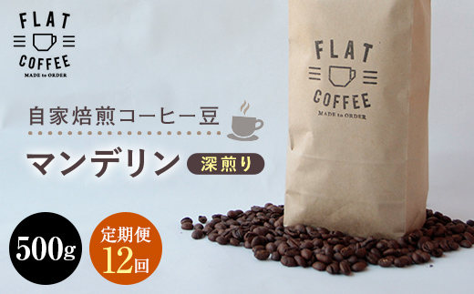 【富山県立山町】定期便 コーヒー 豆 500g×12回 マンデリン 珈琲 FLAT COFFEE 富山県 立山町 F6T-753