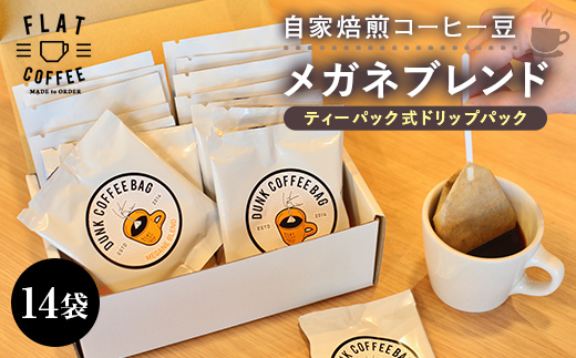 【富山県立山町】コーヒー メガネブレンド ティーパック式ドリップパック 14袋入り FLAT COFFEE 富山県 立山町 お歳暮 お中元 F6T-081