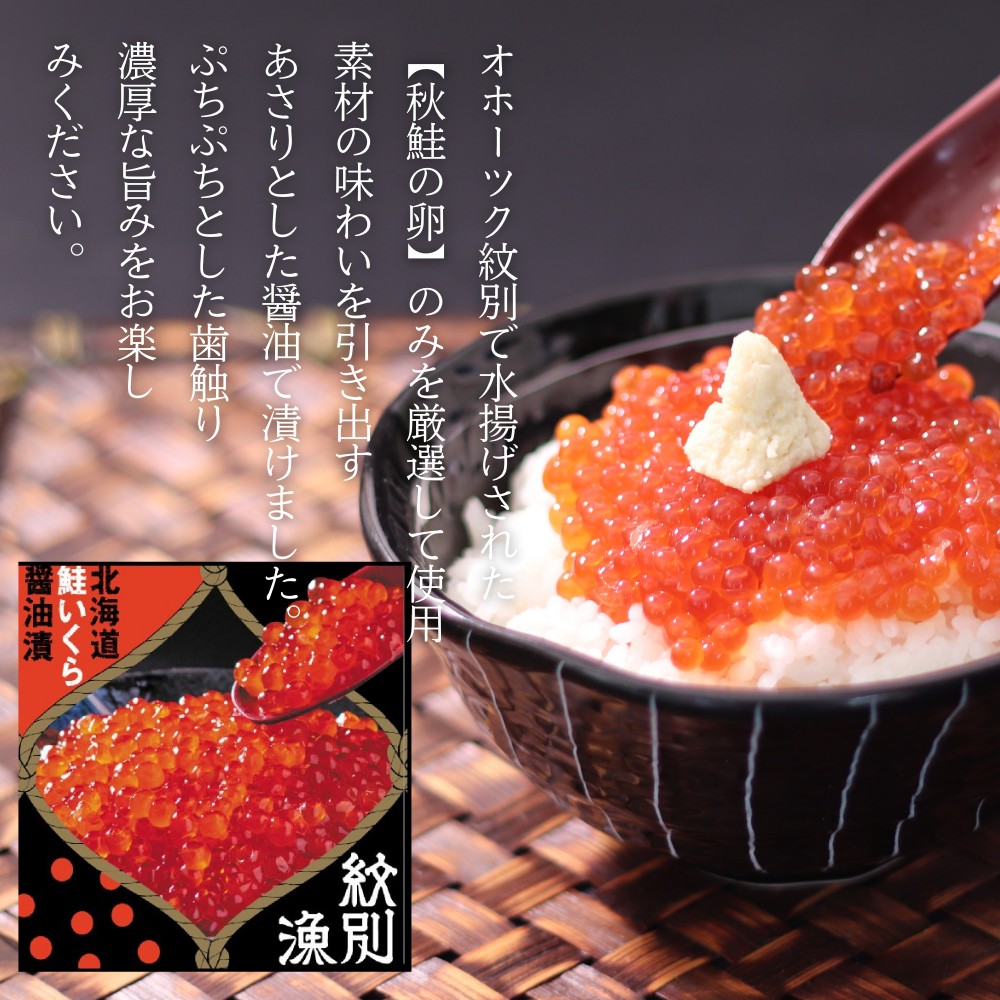 41-18 【年内発送12月15日入金まで】【紋別産】プレミアム鮭山漬　鮭いくら白醤油漬Aセット　化粧箱入 within2025