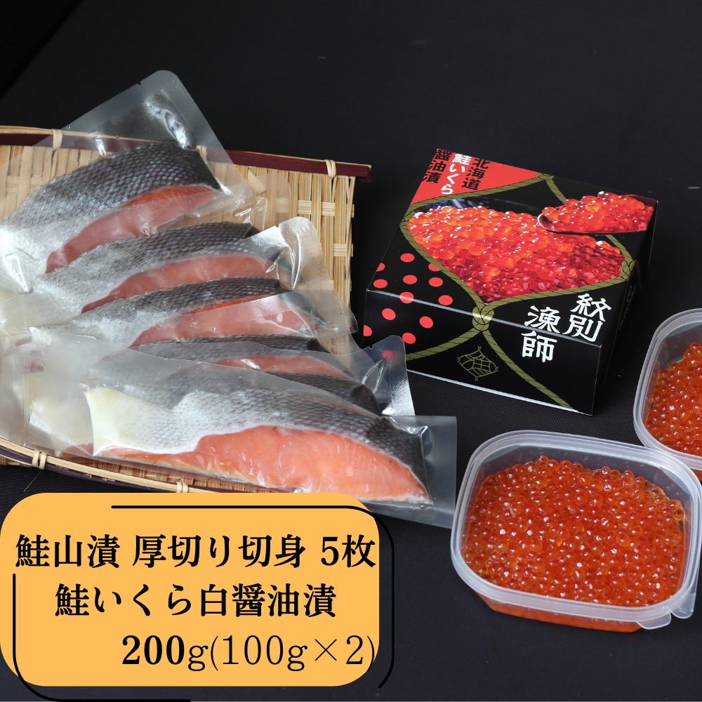 41-18 【年内発送12月15日入金まで】【紋別産】プレミアム鮭山漬　鮭いくら白醤油漬Aセット　化粧箱入 within2025