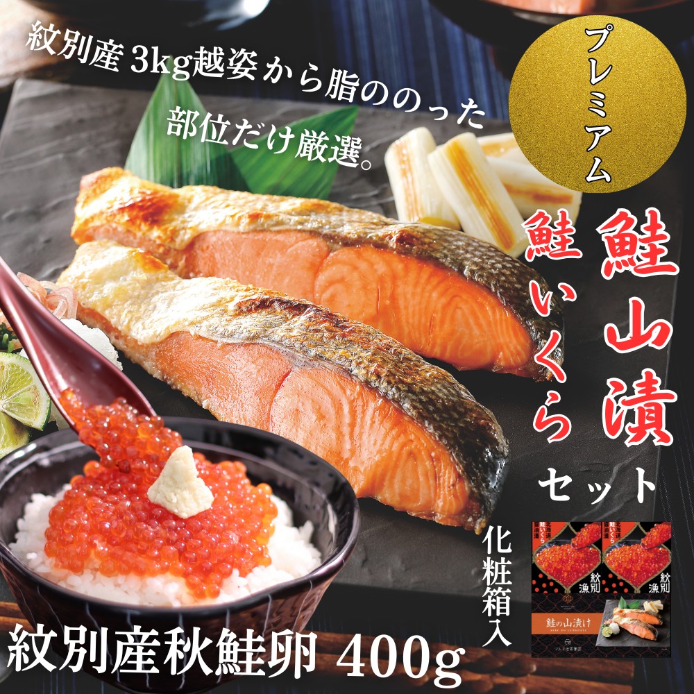 57-20 【年内発送12月15日入金まで】【紋別産】プレミアム鮭山漬　鮭いくら白醤油漬Bセット　化粧箱入 within2025