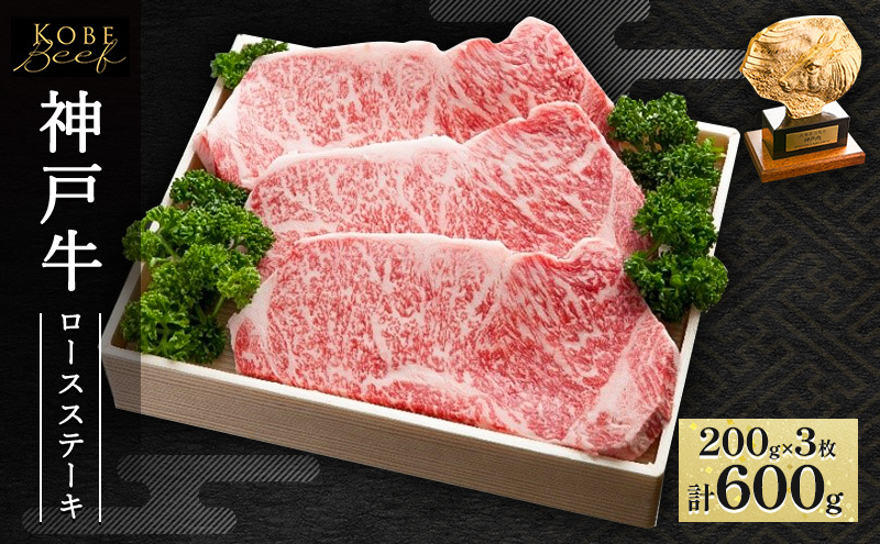 神戸牛 ロースステーキ 600g（200g×3枚）AKST3[ 肉 牛肉 神戸