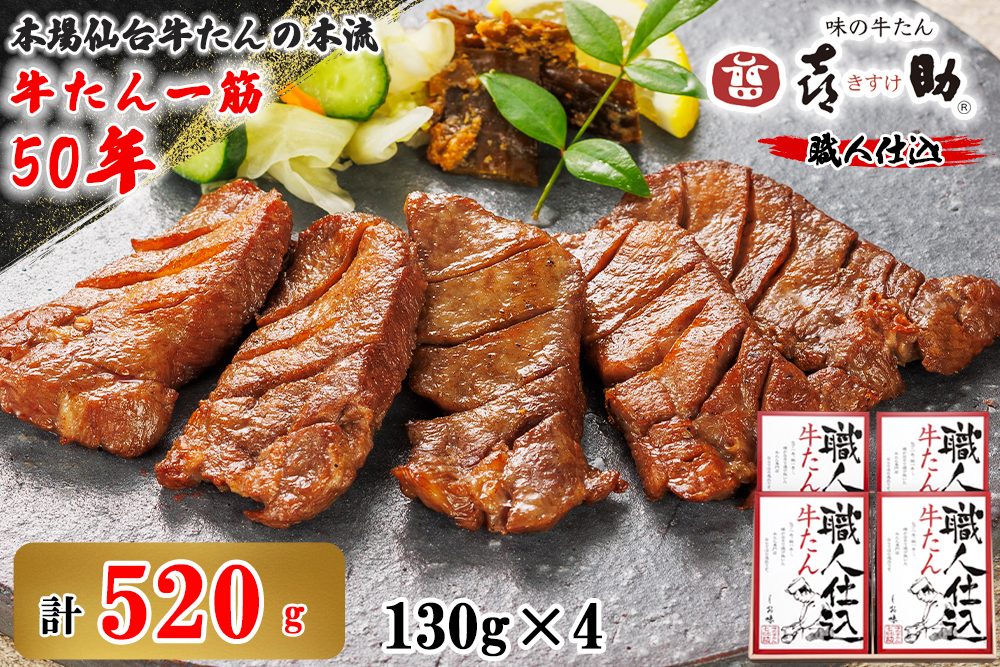 仙台名物 味の牛たん喜助 職人仕込牛たん詰
